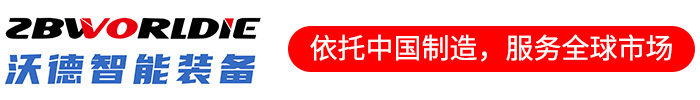 淄博沃德智能裝備有限公司